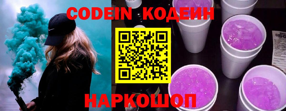 Кодеин Purple Drank  Codein Purple Drank  Вход с VPN  Лосино-Петровский 
